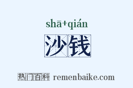 沙钱是什么意思的图片
